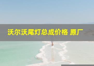 沃尔沃尾灯总成价格 原厂